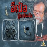 ราคา อีเป๋อ ปู่ฤาษีนะโม (21399567848)