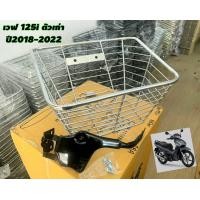 ราคา ตระกร้าหน้าเหล็กแป๊ป ใส่มอเตอร์ไซค์เวฟ 125i LED ตัวเก่า ปี 2018 2022 พร้อมน็อตและยาเหล็กติดตั้ง เวฟ125i LED ปี 2018 สินค้าแข็งแรงได้มารตฐาน ใส่ตัวใหม่ ปี2023 ขึ้นไปใส่ไม่ได้ (21398696576)
