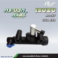 ราคา กระบอกคลัทช์ ตัวบน ตัวล่าง ISUZU NPR94 4HF1 NPR85 NKR85 ROCKY GIGA EXR ของแต่ง รถบรรทุก รถพ่วง (21490309092)