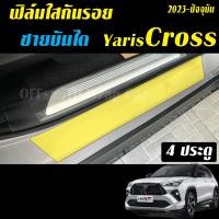 ราคา Toyota Yaris Cross ฟิล์มใสกันรอย Full Set ภายใน ฟิล์ม กันรอย จอ yaris cross ยาริสครอส หน้าจอ (22040181032)