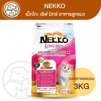 ราคา Nekko LoveMix เน็กโกะ เลิฟ มิกซ์ อาหารลูกแมว สูตรปลาแซลมอน 3Kg (22543022627)