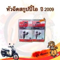 ราคา หัวฉีดจ่ายน้ำมัน Scoopy i (20023578695)