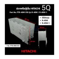 ราคา ช่องฟรีซตู้เย็นฮิตาชิ 4 9 5 2 คิว อะไหล่แท้ (22187673756)