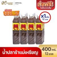 ราคา มีโค้ดส่งฟรี X 1 ลัง ปลาร้าแม่เหรียญ น้ำปลาร้าปรุงรส น้ำปลาร้าปรุงสุก 400มล ยกลัง 1 ลัง รวม 12ขวด (8340732919)