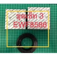 ราคา ekapab inter Electrolux Oil seal Ball bearing set front loader washer ชุด3ซีลน้ำมัน แบร์ริ่ง เครื่องซักผ้า อีเลคโทรลักซ์ EWF 8586 EWF 14012 EWF10831G EWF 1082 1ชุดเซ็ท (8545664696)