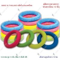 ราคา ห่วงยางสี ห่วงยางโยน จำนวน 12 อัน ยางลองบาตร ของแท้ (20690315611)
