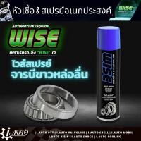 ราคา ส่งฟรี WISE WHITE LITHIUM GREASE สเปย์จารบีขาวเหลวหล่อลื่นเอนกประสงค์ ปริมาณ 500ml (13349638160)