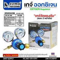 ราคา SUMO เกจ์ปรับแรงดัน เกจ์ ออกซิเจน สำหรับงานเชื่อม Oxygen Regulator ของ ซูโม่ แท้ 100 (21418986687)