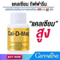 ราคา แคลเซียมกระดูก แคลเซียม เพิ่มมวลกระดูก Calcium แคล ดี แมก 600 กิฟฟารีน 60 เม็ด (21332282779)
