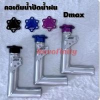 ราคา ตัวเติมน้ำฉีดกระจก สำหรับต่อถังน้ำฉีดกระจก Dmax Allnew (22183489663)