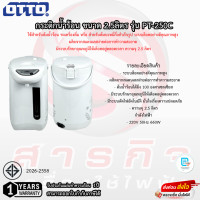 ราคา กระติกน้ำร้อน OTTO ขนาด 2 5ลิตร รุ่น PT 250C รับประกันความร้อน 1ปี (21421688980)