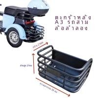 ราคา ตะกร้าบรรทุกสินค้าด้านหลังรถสามล้อไฟฟ้าพิเศษ หนาขึ้น และตะกร้าบรรทุกสินค้าด้านหลังรถยนต์แบตเตอรี่เสริมสําหรับรถสามล้อ (21379829182)