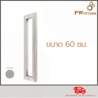 ราคา มือจับประตูสแตนเลส ด้ามจับประตู บานเลื่อน บานเปิด ปิดประตู ก้านจับประตูสแตนเลส รุ่น01 By PW Fitting (22848945948)
