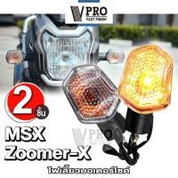 ราคา VPRO VE32 ไฟเลี้ยว for ZOOMER X MSX ตัวเก่า 2ชิ้น ไฟเลี้ยวทรงเดิม ซูเมอร์เอ็ก MSX125 ตัวเก่า ไฟเลี้ยวหน้า หลัง ไฟเลี้ยวแต่ง 2SA (7012068424)