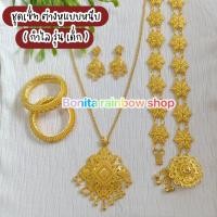 ราคา ชุดเซ็ทเครื่องประดับชุดไทยสีทอง เครื่องประดับชุดไทยเด็ก ต่างหูหนีบ เข็มขัดชุดไทย ใส่ได้ทั้งเด็กและผู้ใหญ่ รุ่นG081 (22601793148)