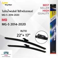 ราคา Lynx 622 ใบปัดน้ำฝน MG 5 2014 2020 ขนาด 22 17 นิ้ว Wiper Blade for MG 5 2014 2020 Size 22 17 (22209692601)