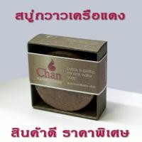 ราคา สบู่กวาวเครือแดง น้ำแร่ 100กรัม 1 ก้อน (3821370988)