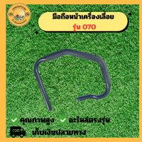 ราคา มือจับ แฮนด์ ด้ามถือ แฮนด์ 070 มือจับหน้า ด้ามจับ ด้ามถือ หน้า มือหน้า ที่จับ เลื่อยยนต์ อะไหล่เครื่องเลื่อย เครื่องเลื่อย (22765613169)