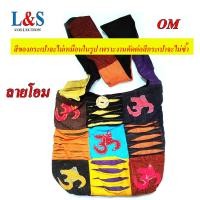 ราคา กระเป๋าย่ามสวยๆ แนววินเทจ ฮิปปี้ๆ (18590331027)