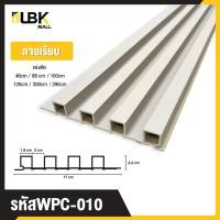 ราคา ระแนงไม้เทียมตกแต่งผนัง ลายเรียบ แผ่น wpc ระแนงติดผนัง แบบลอนเหลี่ยม ไม้ระแนง (22286335185)