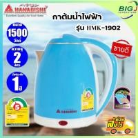 ราคา 10 10 ราคาพิเศษ Hanabishi กาน้ำร้อน กระติกน้ำร้อน กาต้มน้ำไฟฟ้า รุ่น HMK 1902 ขนาด 2 ลิตร สีฟ้า รับประกัน 1 ปี (22638049142)