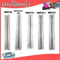 ราคา แกนโช๊คหน้า แกนโช๊คหน้าเดิม แกนโช๊คหน้ามอเตอร์ไซค์ สำหรับรุ่น WAVE100 110 110I 125 125I (20400892035)