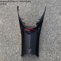 ราคา ฝาครอบถัง ครอบใต้เบาะ NOUVO MX ดำด้าน นูโว เฟรมรถ (15629613069)