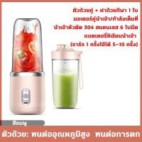 ราคา เครื่องปั่นน้ำผลไม้พกพา ความจุ 400ML ปั่นน้ําผลไม้ได้ ปั่นน้ําแข็งได้ ถ้วยคู่เปลี่ยนได้ 1200mAh 40W 304สแตนเลส 6ใบมีด ชาร์จ usb juice portable blender (22786235069)