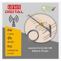 ราคา ANEK เสาดิจิตอลทีวี รุ่นAU 14E พร้อมสายRG6 10เมตร ต่อดูได้หลายจุด (16473512301)