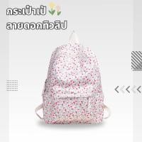 ราคา กระเป๋าเป้ สะพายหลัง ลายดอกไม้ ดอกทิวลิป Summer backpack Tulips พร้อมส่ง 4 สี (22930052116)