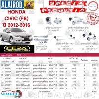 ราคา ชุดลูกหมาก HONDA CIVIC FB 1 8 2 0 ปี 2012 2016 ฮอนด้า ซีวิค เอฟบี แบรนด์ CERA วรจักรออโต้ 888 (20779271046)