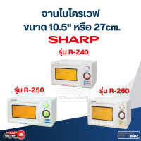 ราคา MA03 จานไมโครเวฟ SHARP R 240 R 250 R 260 10 5 เรียบ (20889137626)