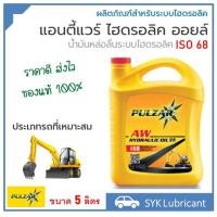 ราคา น้ำมันไฮโดรลิก เพาซ่าร์ แอนตี้แวร์ ไฮโดรลิก ออยล์ เบอร์ 68 ขนาด 5 ลิตร สำหรับงานไฮโดรลิกทุกประเภท พร้อมส่ง ของแท้ 100 ส่งไว (20798855530)