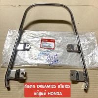 ราคา แท้ศูนย์ กันตก ดรีม125 DREAM125 เหล็กจับท้ายเบาะ 50410 KPW 900 (20931604705)