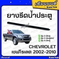 ราคา ยางรีดน้ำ เชฟ Chevrolet เชฟตาหวาน 2002 2010 นอก ยางรีดน้ำขอบกระจก ยางรีดน้ำประตู ประตูหน้า ประตูหลัง (22528278817)