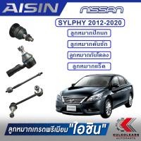 ราคา AISIN ลูกหมาก NISSAN SYLPHY ปี 2012 2020 (13759674565)