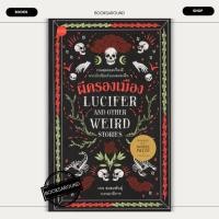 ราคา หนังสือ ผีครองเมือง Lucifer and Other Weird ผู้เขียน รวมนักเขียน มือหนึ่ง (22871427259)