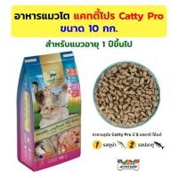ราคา แคทตี้โปร อาหารแมว Catty Pro กระสอบ 10 กก สำหรับแมวโต อายุ 1 ปีขึ้นไป (22708130805)