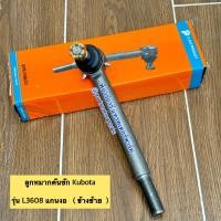 ราคา ลูกหมากคันชัก แกนงอ ตัวยาว รถไถคูโบต้า Kubota L3608 (22835784915)