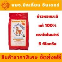 ราคา รับประกันแท้100 ข้าวหอมไดโนเสาร์ ข้าวหอมมะลิแท้ 100 ถุง 5 กก (22657184295)