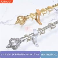 ราคา ราวผ้าม่าน รางอลูมิเนียม รางม่านอลูมิเนียม หัวมงกุฎ รุ่น PREMIUM PM CR (6833586136)