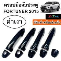 ราคา ครอบมือจับประตู สีดำเงา FORTUNER 2015 REVO 2015 a7 ฟอร์จูนเนอร์ รีโว่ กันรอย (21607424916)