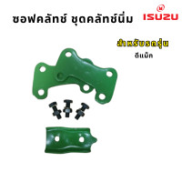 ราคา ชุดครัชนิ่ม ISUZU D MAX ปี2003 11 ชุดเสริมครัชนิ่ม จำนวน 1ชุด สีเขียว (22759293111)