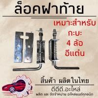 ราคา ล็อคฝาท้ายกะบะ กลอนล็อคฝาท้าย 4หุน (21514771378)