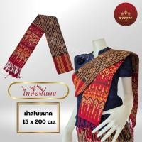 ราคา สไบแพรวา สไบแพรวากาฬสินธุ์ ทอเครื่อง 15 x 195 cm (22093930810)