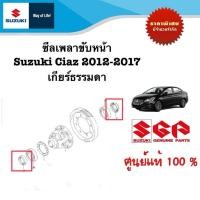 ราคา ซีลเพลาขับหน้า Suzuki Ciaz เกียร์ธรรมดา ราคาต่อชิ้น (21408551572)