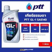 ราคา ปตท แท้ ต้องที่ออยสแควร์ น้ำมัน เกียร์ธรรมดา PTT GL 1 SAE140 ปตท จีแอล 1 เบอร์ 140 ขนาด 1 ลิตร l Oilsquare ออยสแควร์ คลัง น้ำมันเครื่อง รถยนต์ และ อุตสาหกรรม (22336123987)