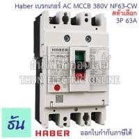 ราคา CCS Haber เบรกเกอร์ MCCB 3P 220 380V CM30 63CW CM30 125CW โนฟิว ตัวเลือก 3P 10A 3P15A 3P 20A 3P 30A 3P 50A 3P 63A 3P 80A 3P 100A 3P 125A เบรกเกอร์ 3 เฟส เซฟตี้ เมนเบรกเกอร์ ธันไฟฟ้า (22724721701)