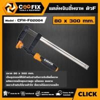 ราคา COOFIX แคล้มจับชิ้นงาน ตัวF รุ่น CFH F02004 ขนาด 80 x 300 mm F CLAMPS จับชิ้นงาน ปากกาอัดไม้ ตัว F ปากกาจับชิ้นงาน ปากกาจับไม้ คูฟิกซ์ เครื่องมือช่าง (17353588495)