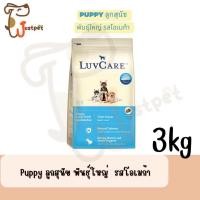 ราคา 3 2Kg Luvcare อาหารสุนัขแบบเม็ด ลูกสุนัขและสุนัขโต พันธุ์เล็ก พันธุ์กลาง พันธุ์ใหญ่ (22600463249)